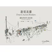 邊境流離：遷徙者的生命故事 (電子書)