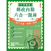 2026郵政內勤六合一題庫(中華郵政(郵局)專業職二內勤適用)(收錄1160道試題，題題詳解)(十二版) (電子書)