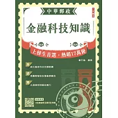 2026金融科技知識(中華郵政營運職/專業職(一)(二)/郵局內勤)(贈15張圖搞懂金融科技知識) (電子書)