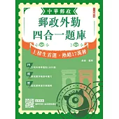 2026郵政外勤四合一題庫(中華郵政(郵局)專業職二外勤適用)(收錄1600道試題，題題詳解)(贈國營事業口面試課程講座)(九版) (電子書)