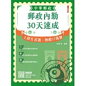 2026郵政內勤30天速成(中華郵政(郵局)專業職二內勤適用)(贈國營事業口面試課程講座) (電子書)