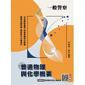 普通物理與化學概要(一般警察特考適用)(收錄107~114年試題)(贈消防警察共同科目模擬試卷)(七版) (電子書)