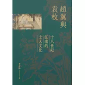 趙翼與袁枚：十八世紀江南的士人文化 (電子書)