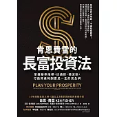 肯恩費雪的長富投資法：掌握基準指標，抗通膨、穩波動，打造資產報酬富足一生的安全網 (電子書)