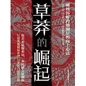 草莽的崛起 (電子書)