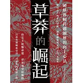 草莽的崛起 (電子書)
