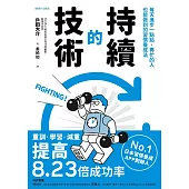 持續的技術：每天進步一點點，再忙的人也能做到的習慣養成法則 (電子書)