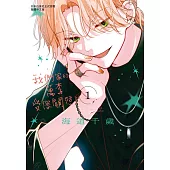 我們家的萬李受您關照了(1) (電子書)