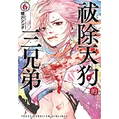 祓除天狗的三兄弟(6) (電子書)