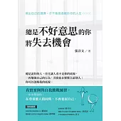 總是不好意思的你 將失去機會 (電子書)