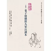 新譯老子道德經九家注讀本 (電子書)