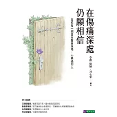 在傷痛深處，仍願相信：寫給每一個曾在醫療現場，心痛過的人 (電子書)