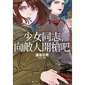 【本屋大賞系列】少女同志，向敵人開槍吧 (電子書)