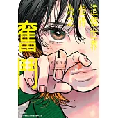 這個世界值得為之奮鬥(01) (電子書)