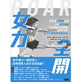 女力全開：首本從荷爾蒙出發、針對女性專屬生理機制與身體構造，量身打造的全方位運動與營養指南 (電子書)