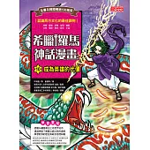 希臘羅馬神話漫畫10：成為英雄的代價 (電子書)