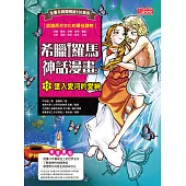 希臘羅馬神話漫畫12：墜入愛河的愛神 (電子書)