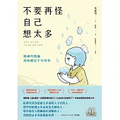 不要再怪自己想太多：精神科醫師寫給總是不安的你 (電子書)