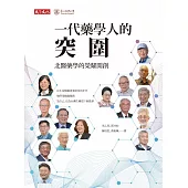 一代藥學人的突圍：北醫藥學的榮耀開創 (電子書)