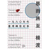 暴雨將至──一九八〇年代臺灣轉型紀事 (電子書)