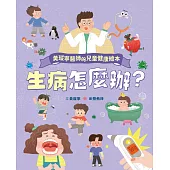 黃瑽寧醫師的兒童健康繪本-生病怎麼辦? (電子書)