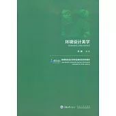 環境設計美學 (電子書)