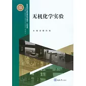 無機化學實驗 (電子書)