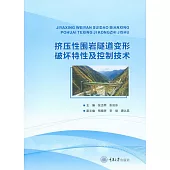 擠壓性圍岩隧道變形破壞特性及控制技術 (電子書)