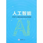 人工智慧在電氣工程自動化中的應用探索 (電子書)