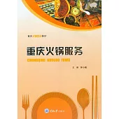 重慶火鍋服務 (電子書)