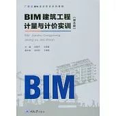 BIM建築工程計量與計價實訓 (電子書)