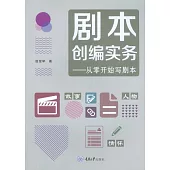 劇本創編實務：從零開始寫劇本 (電子書)