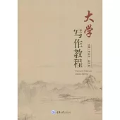 大學寫作教程 (電子書)