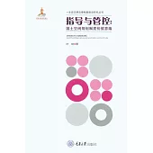 指導與管控：國土空間規劃制度價值意蘊 (電子書)