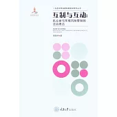 互制與互動：民眾參與環境風險管制的法治表達 (電子書)