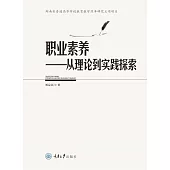 職業素養－從理論到實踐探索 (電子書)
