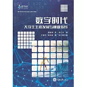 數位時代大學生生涯發展與就業指導 (電子書)