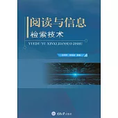 閱讀與資訊檢索技術 (電子書)
