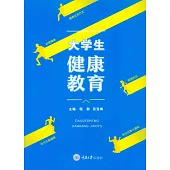 大學生健康教育 (電子書)