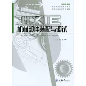 機械部件裝配與調試 (電子書)