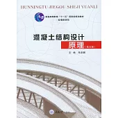 混凝土結構設計原理 (電子書)