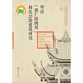 明清“湖廣填四川”移民會館建築研究 (電子書)