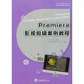 Premiere 影視剪輯案例教程 (電子書)
