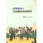小學語文＋生活融合實踐研究 (電子書)