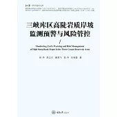 三峽庫區高陡岩質岸坡監測預警與風險管控 (電子書)