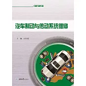 汽車制動與傳動系統維修 (電子書)
