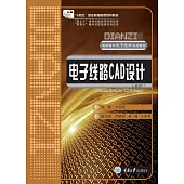 電子線路CAD設計 (電子書)