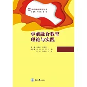 學前融合教育理論與實踐 (電子書)