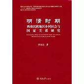 明清時期西南民族地區鄉村社會與國家關係研究 (電子書)