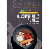中式原料知識與加工 (電子書)